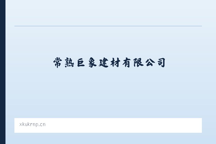 常熟巨象建材有限公司 列表图