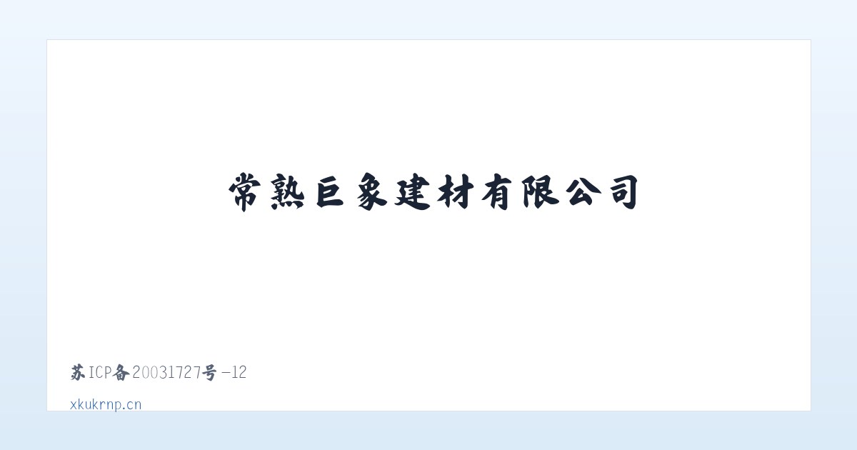 常熟巨象建材有限公司 主图
