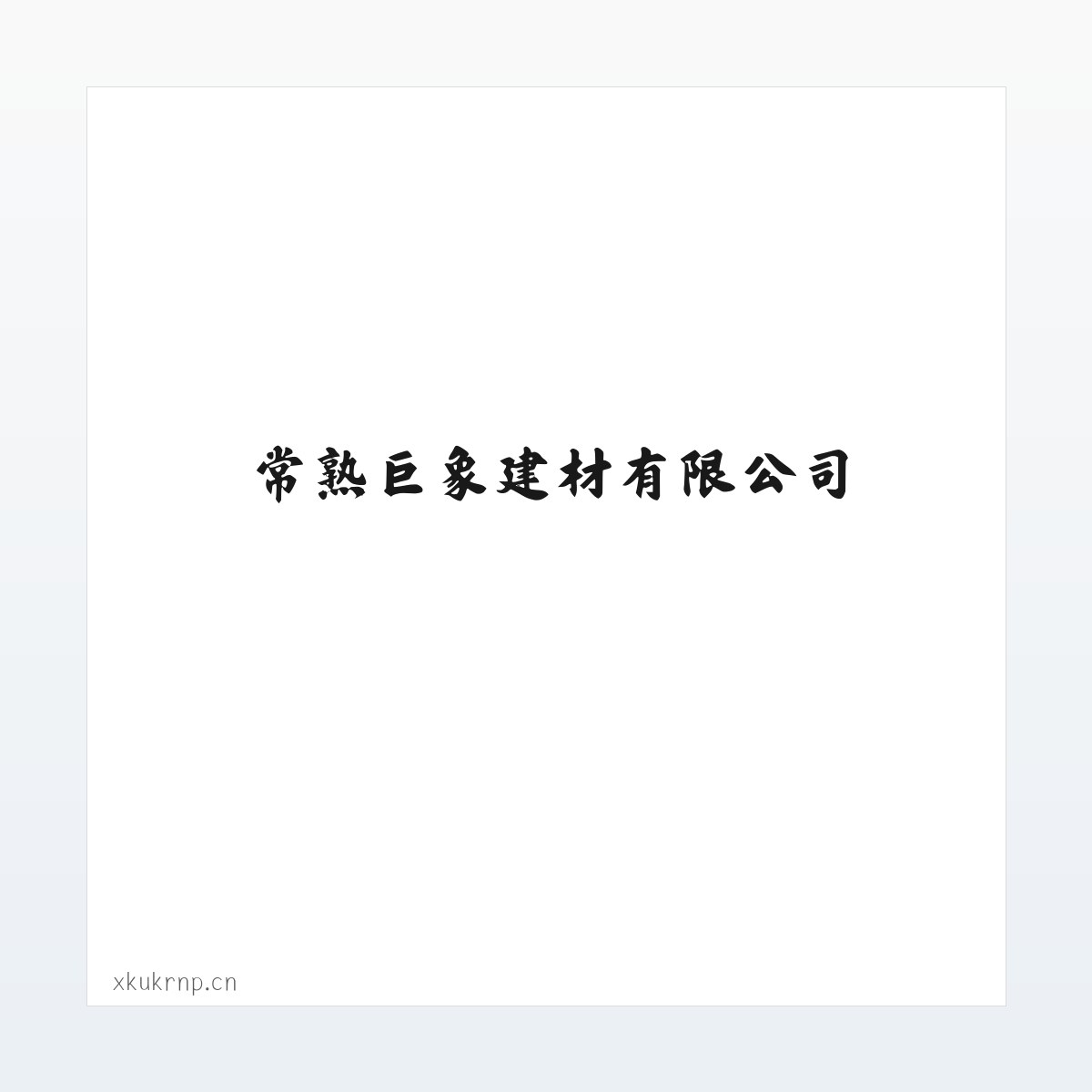 常熟巨象建材有限公司 方图