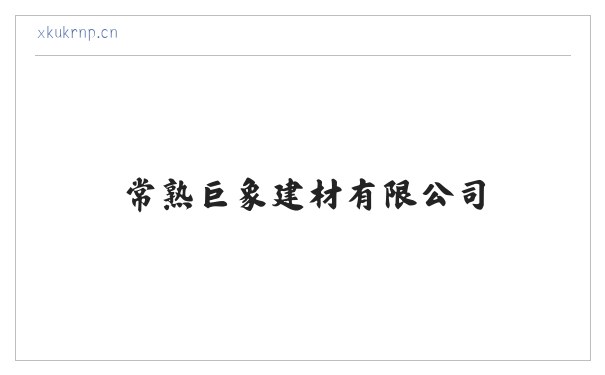 常熟巨象建材有限公司 缩略图