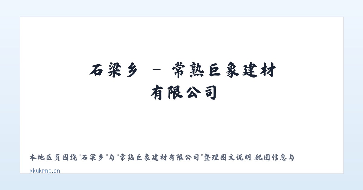 歇马镇 - 常熟巨象建材有限公司 主图