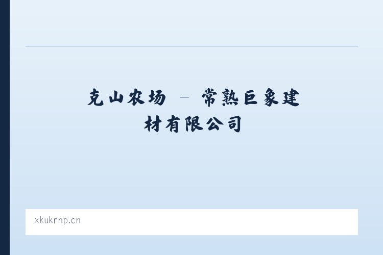 枫树岭镇 - 常熟巨象建材有限公司 列表图