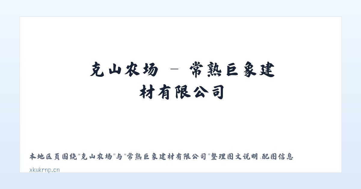 枫树岭镇 - 常熟巨象建材有限公司 主图