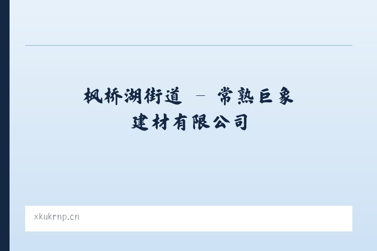 自强路街道 - 常熟巨象建材有限公司 列表图