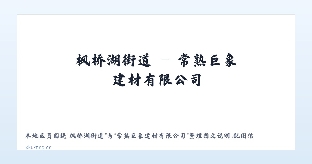 自强路街道 - 常熟巨象建材有限公司 主图