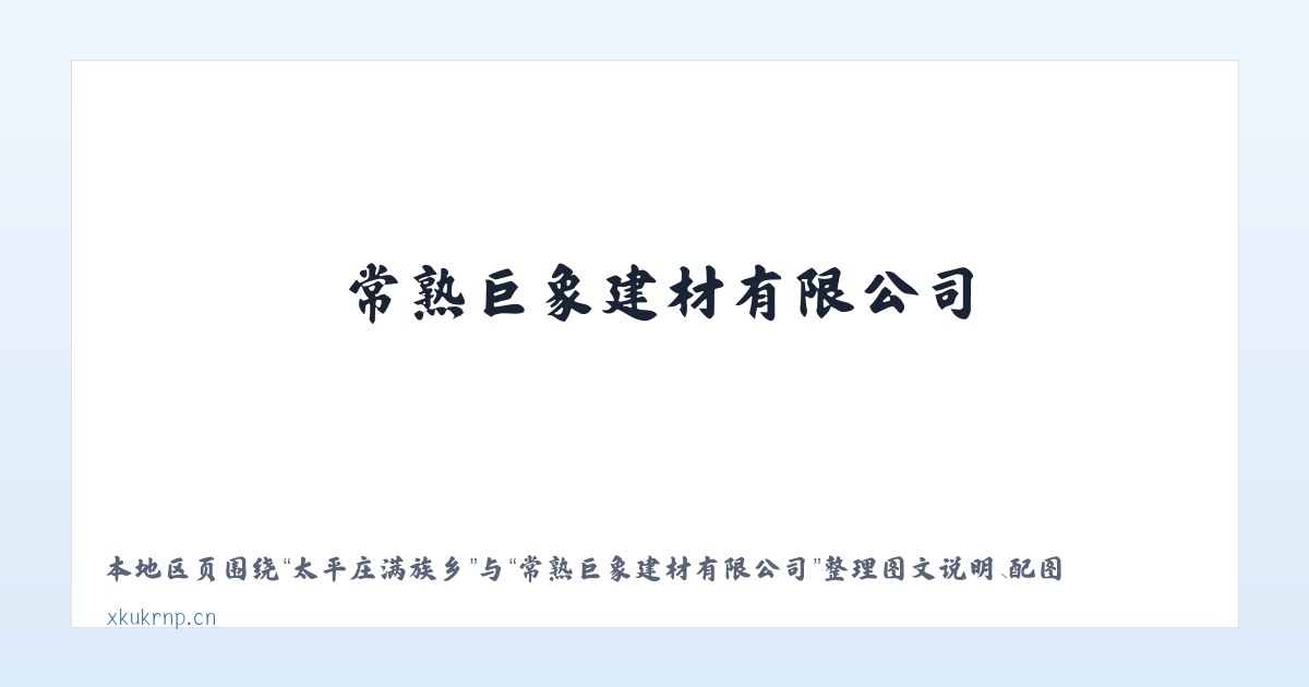 天通苑南街道 - 常熟巨象建材有限公司 主图
