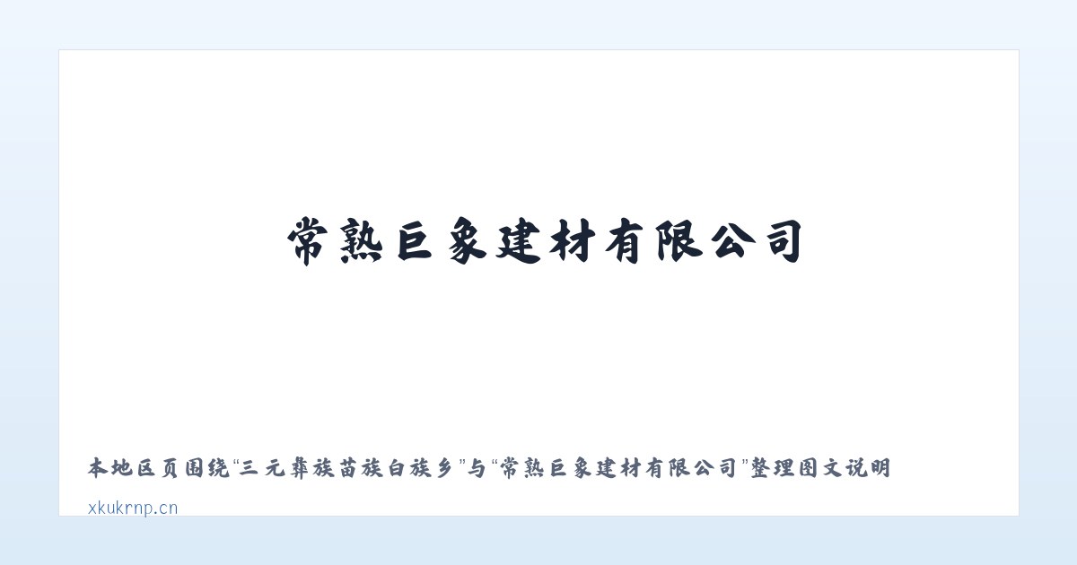 营盘苗族彝族白族乡 - 常熟巨象建材有限公司 主图