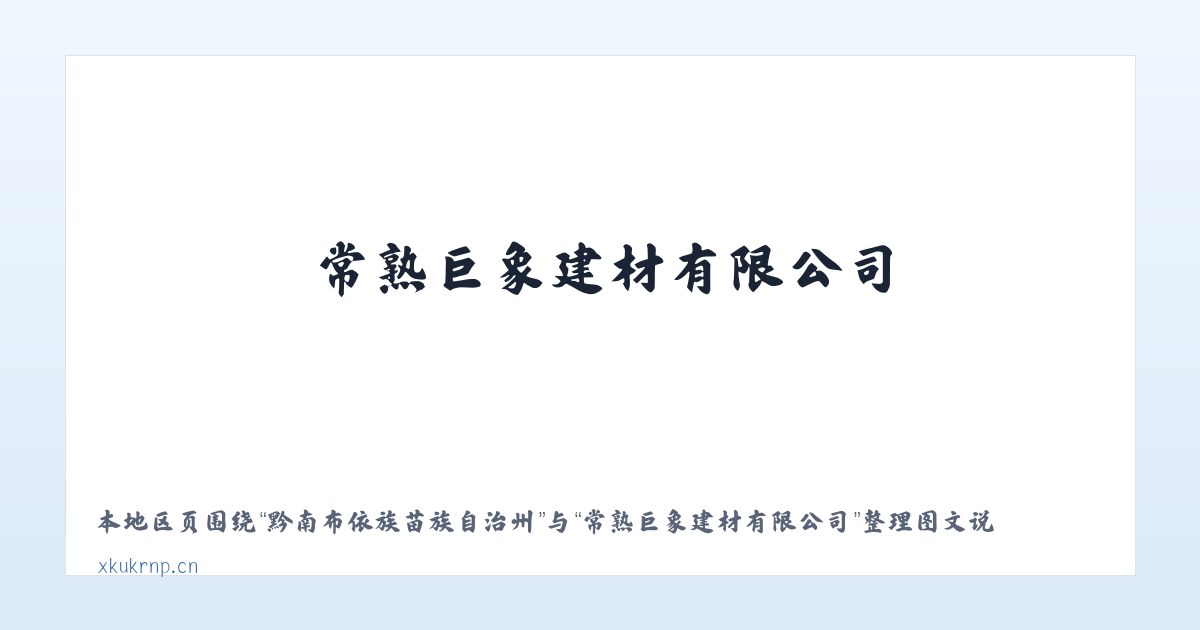 太和经济开发区管委会 - 常熟巨象建材有限公司 主图