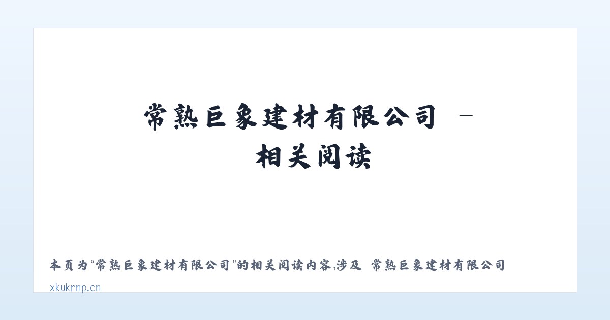 常熟巨象建材有限公司 - 相关阅读 主图
