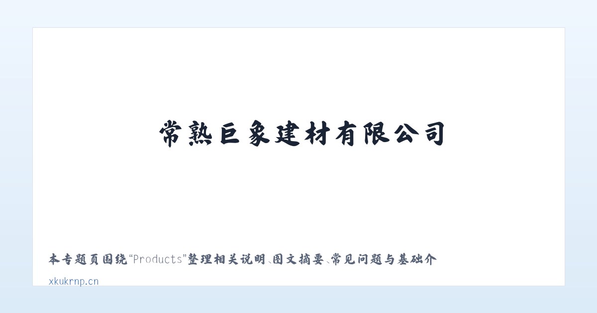 Products - 常熟巨象建材有限公司 主图