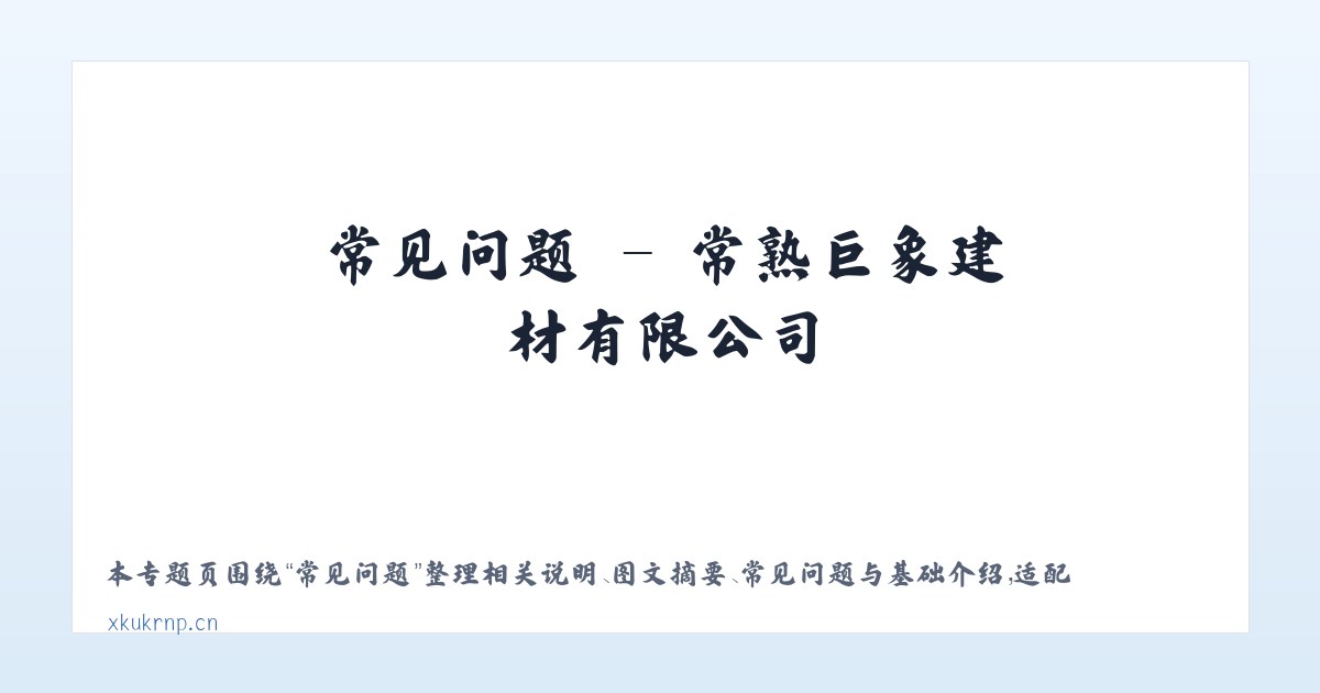 应用场景 - 常熟巨象建材有限公司 主图