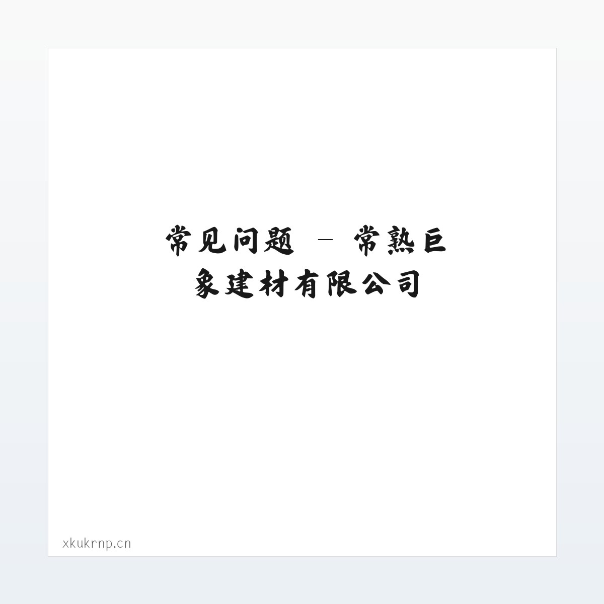 应用场景 - 常熟巨象建材有限公司 方图